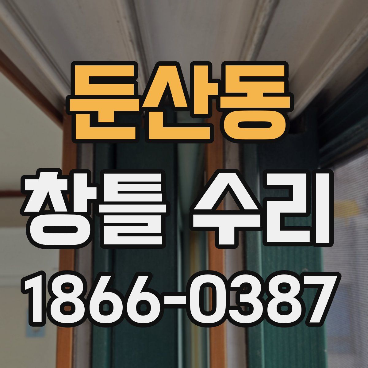 둔산동 창틀 수리