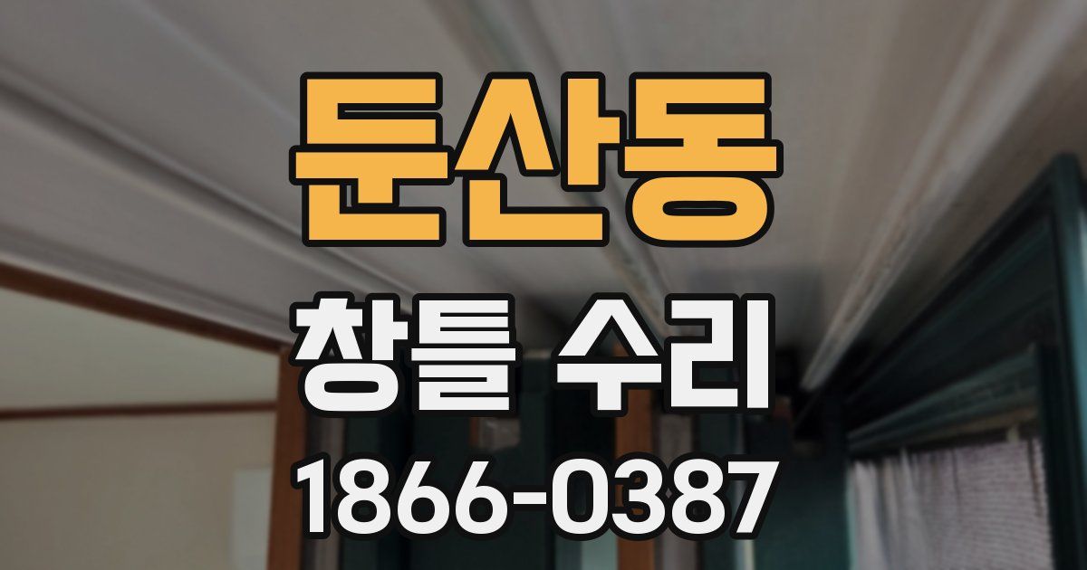 둔산동 창틀 수리