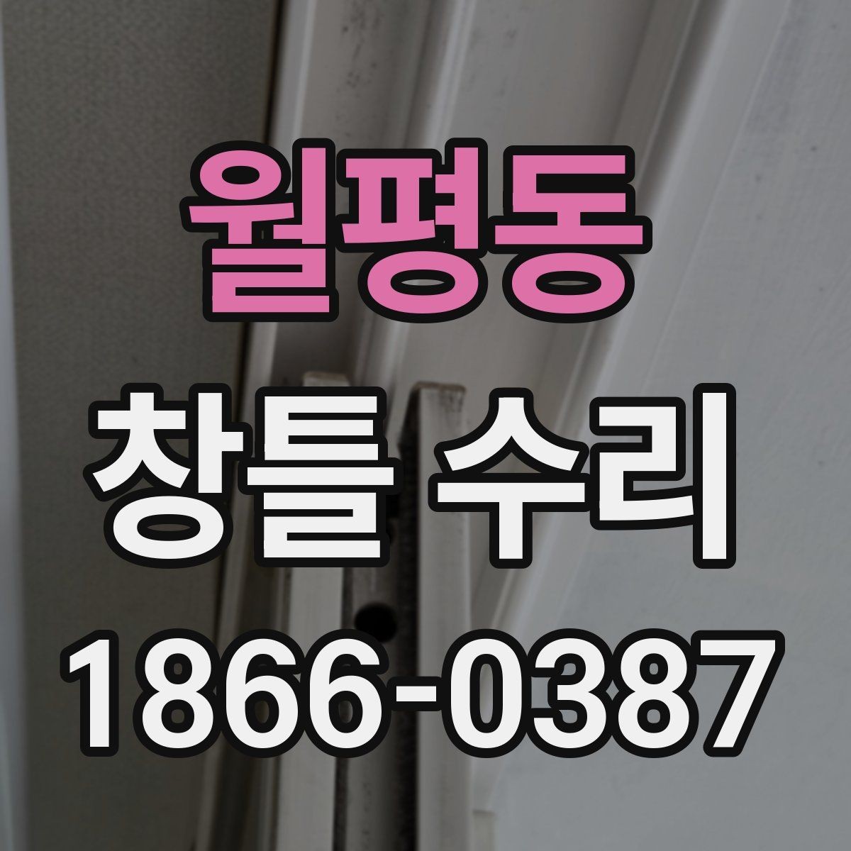 월평동 창틀 수리 견적 비교할 때 살펴볼 항목