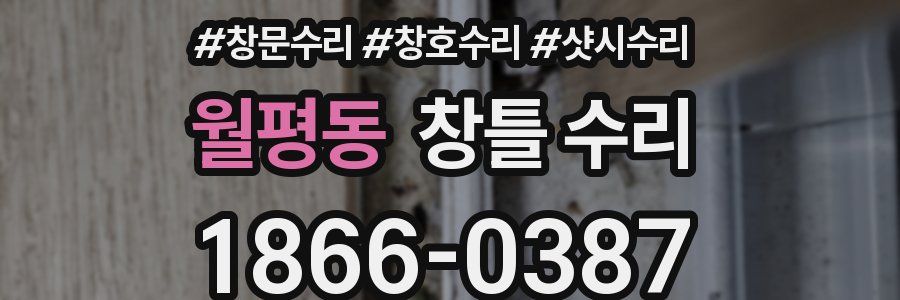 월평동 창틀 수리
