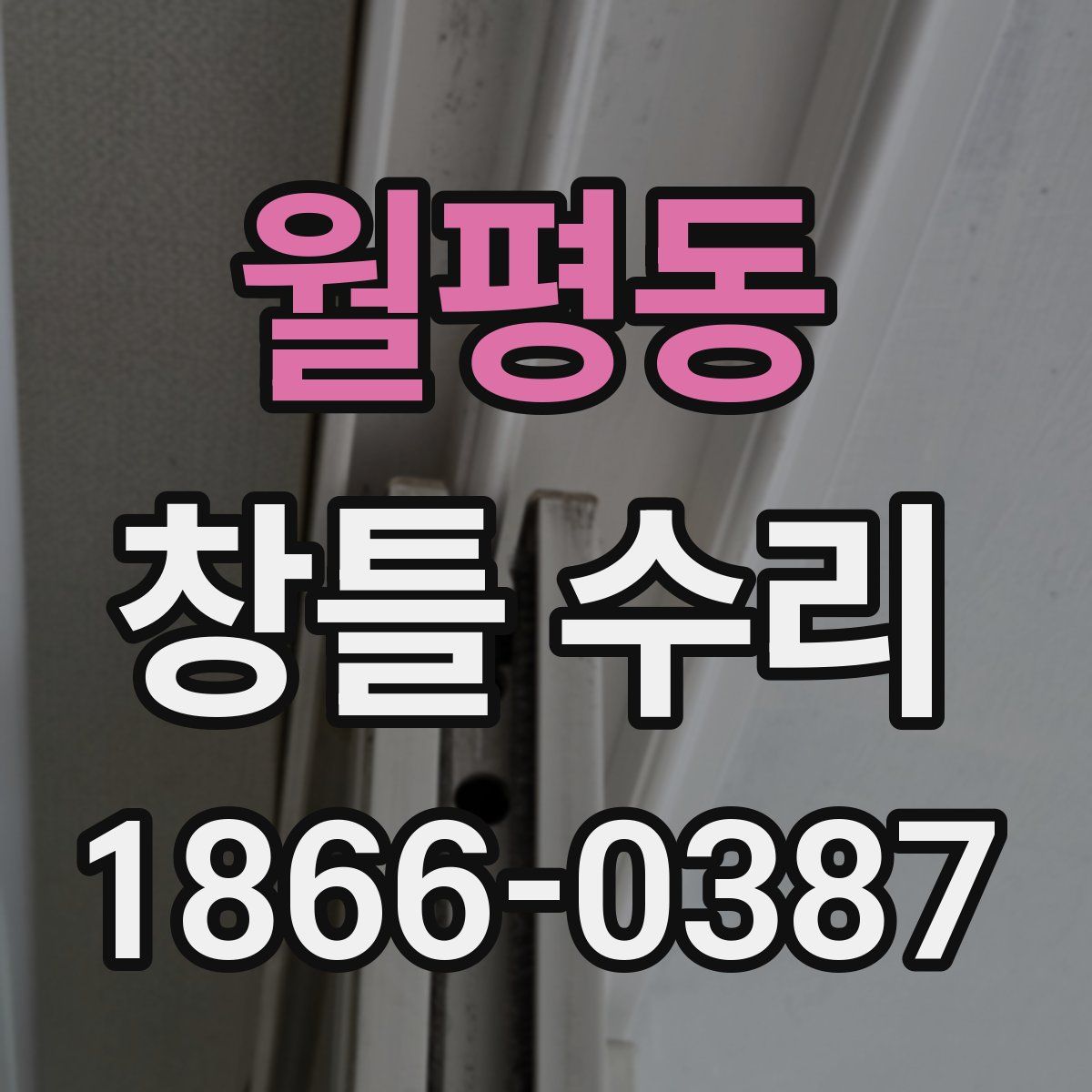 월평동 창틀 수리