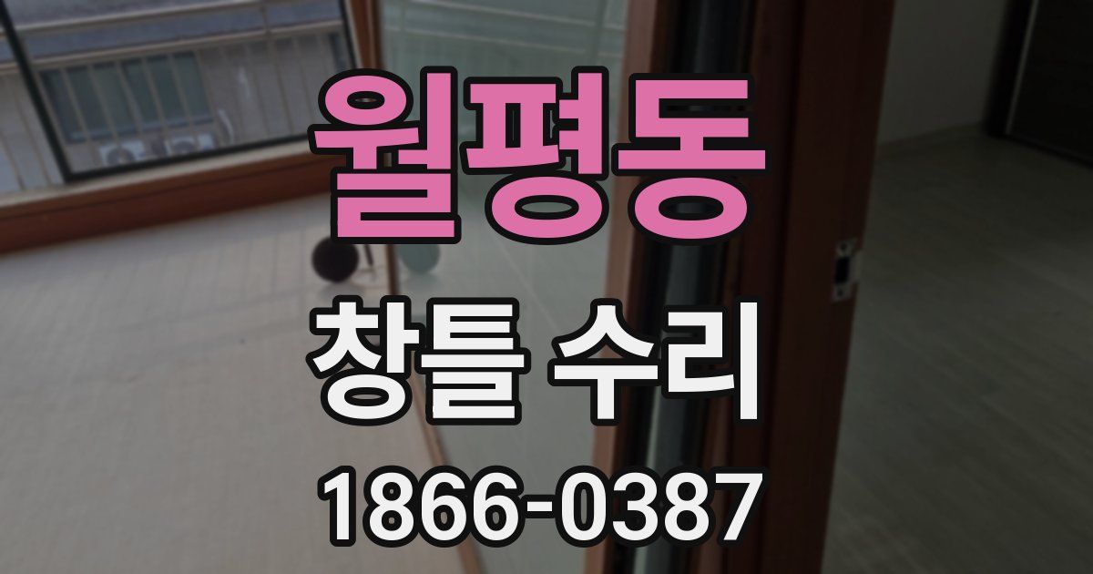 월평동 창틀 수리