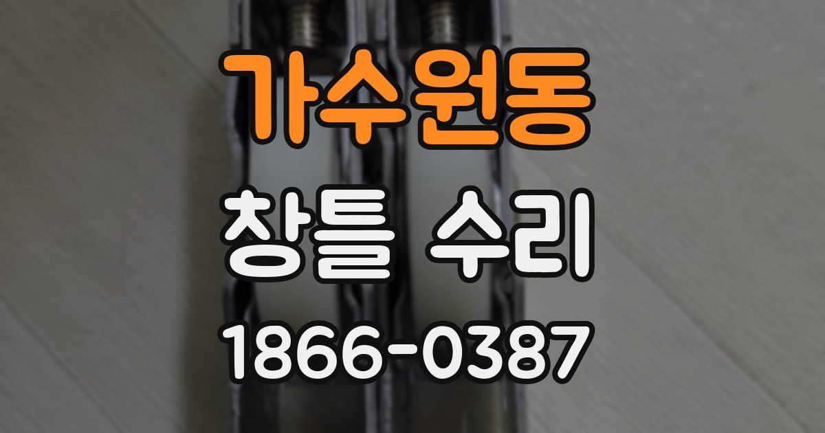 가수원동 창틀 수리