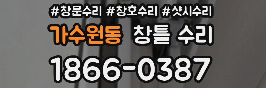 가수원동 창틀 수리