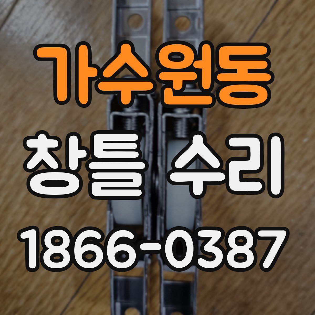 가수원동 창틀 수리