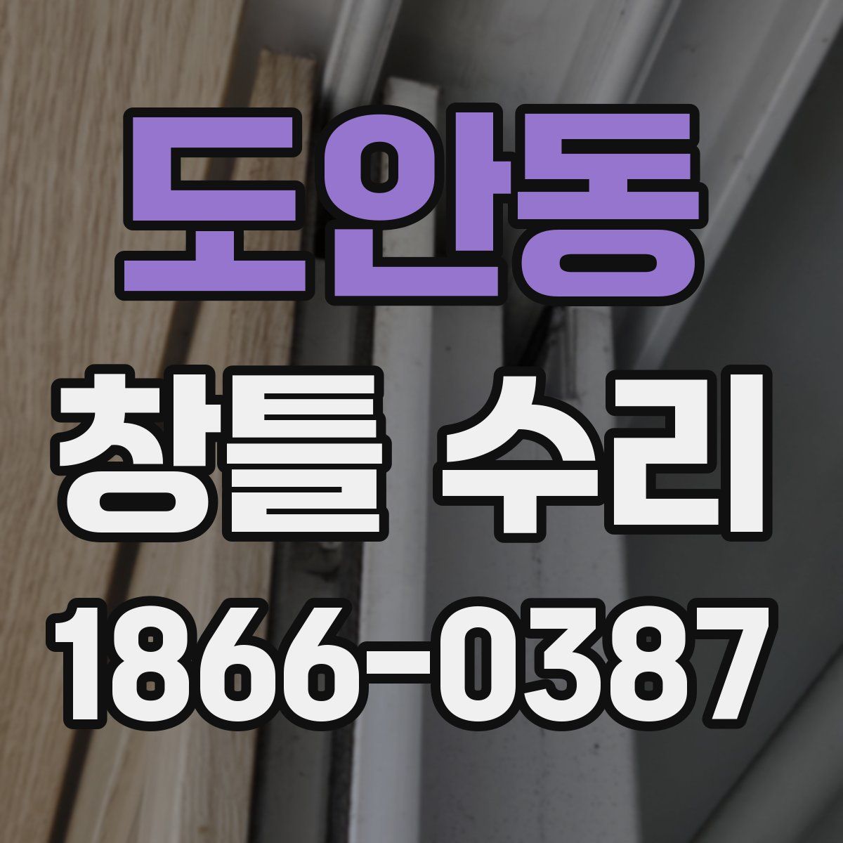 도안동 창틀 수리