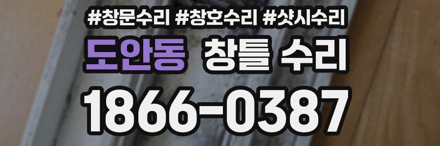 도안동 창틀 수리