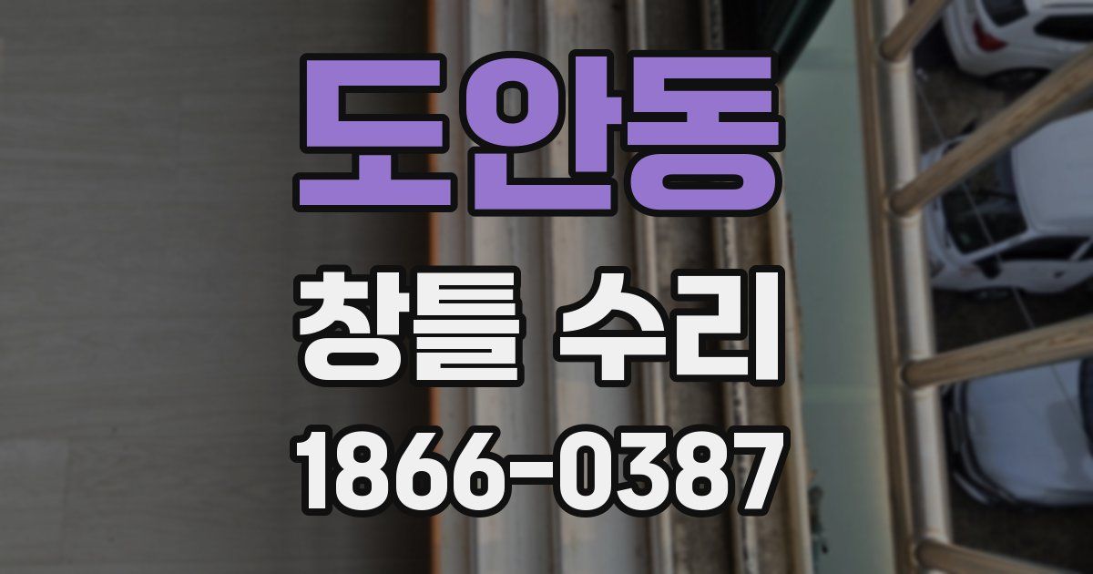 도안동 창틀 수리
