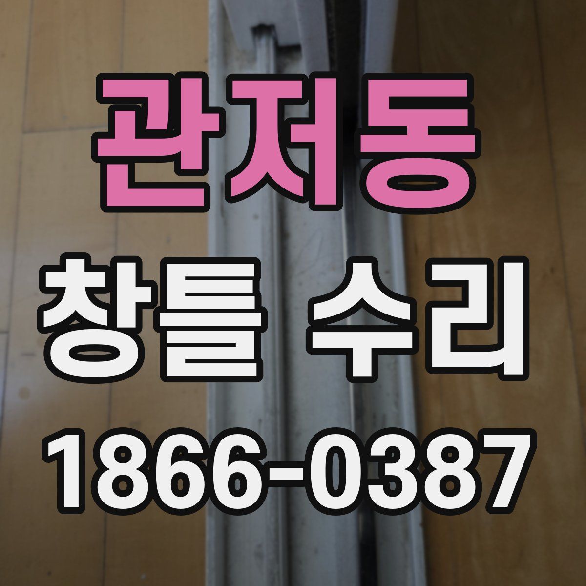 관저동 창틀 수리