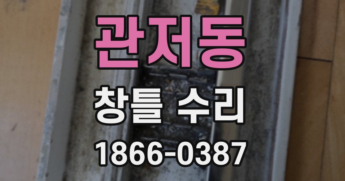 관저동 창틀 수리