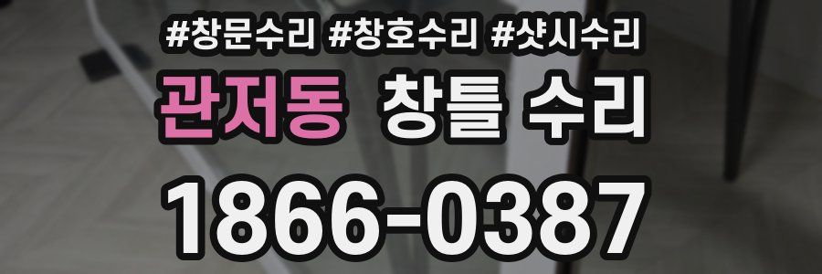 관저동 창틀 수리