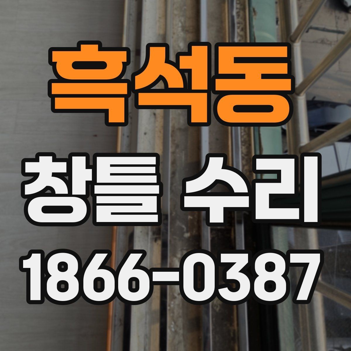 흑석동 창틀 수리 일정 잡기 전 체크리스트