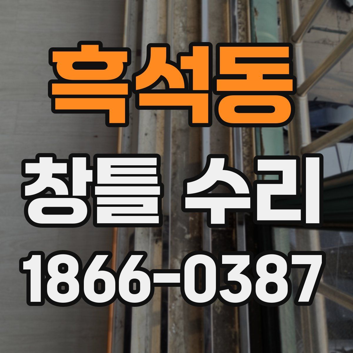 흑석동 창틀 수리