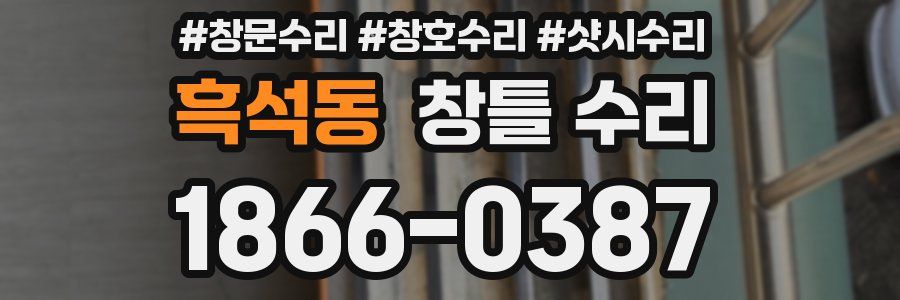 흑석동 창틀 수리