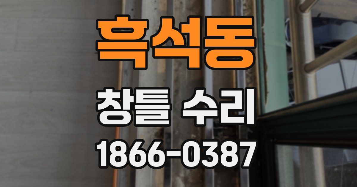 흑석동 창틀 수리