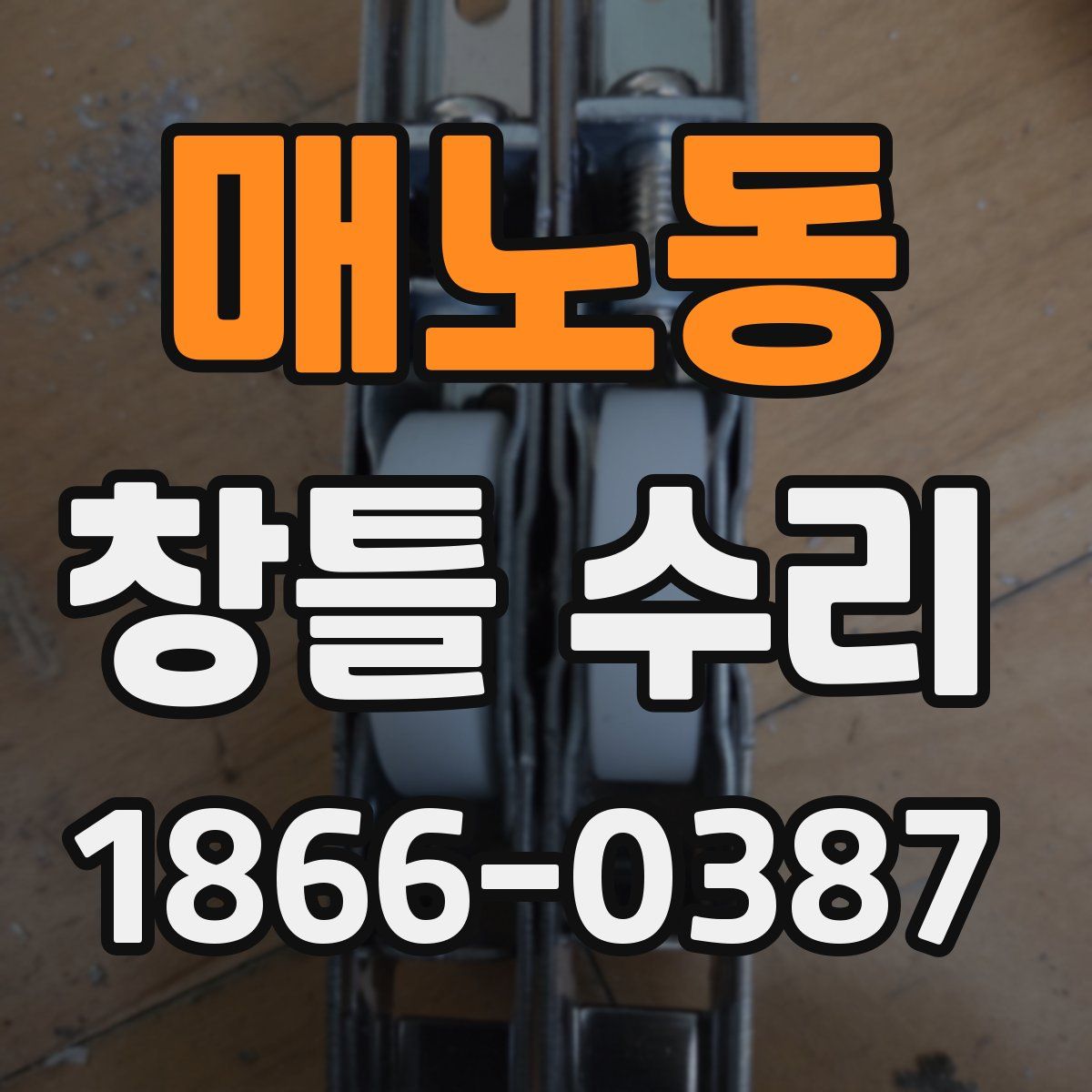 매노동 창틀 수리