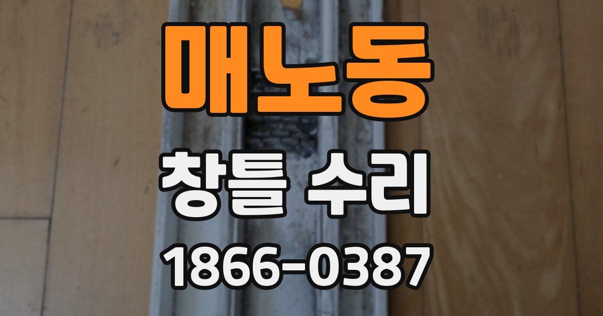 매노동 창틀 수리