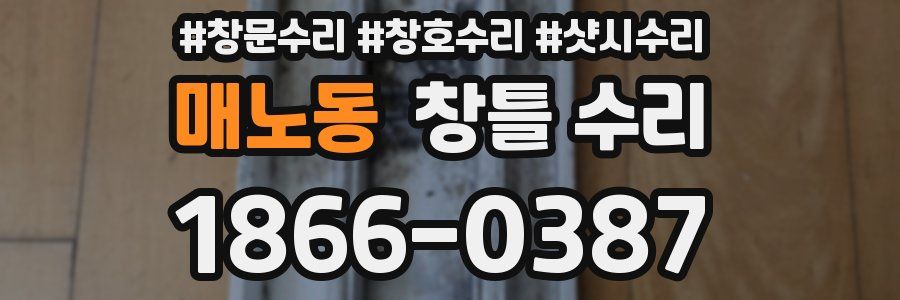 매노동 창틀 수리