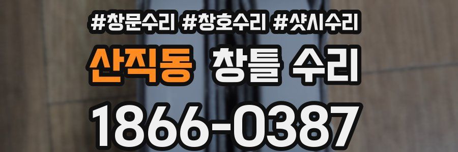 산직동 창틀 수리