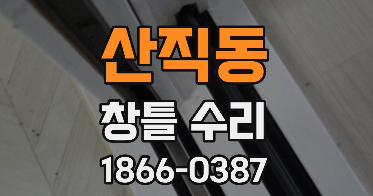 산직동 창틀 수리