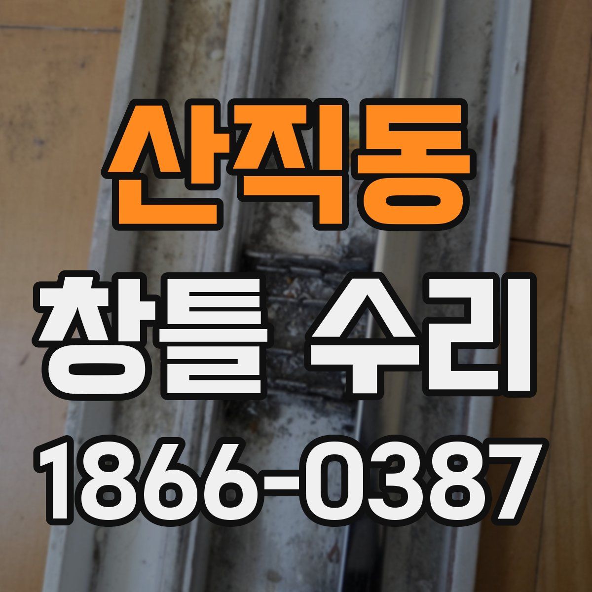 산직동 창틀 수리