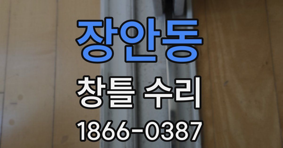 장안동 창틀 수리