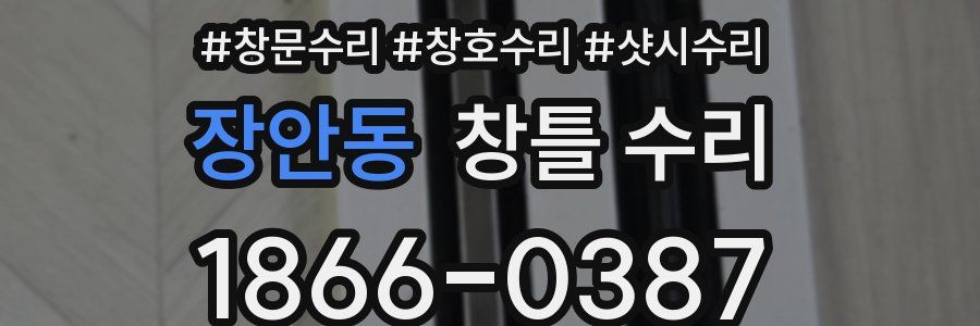 장안동 창틀 수리