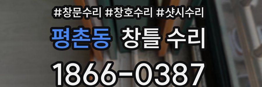 평촌동 창틀 수리