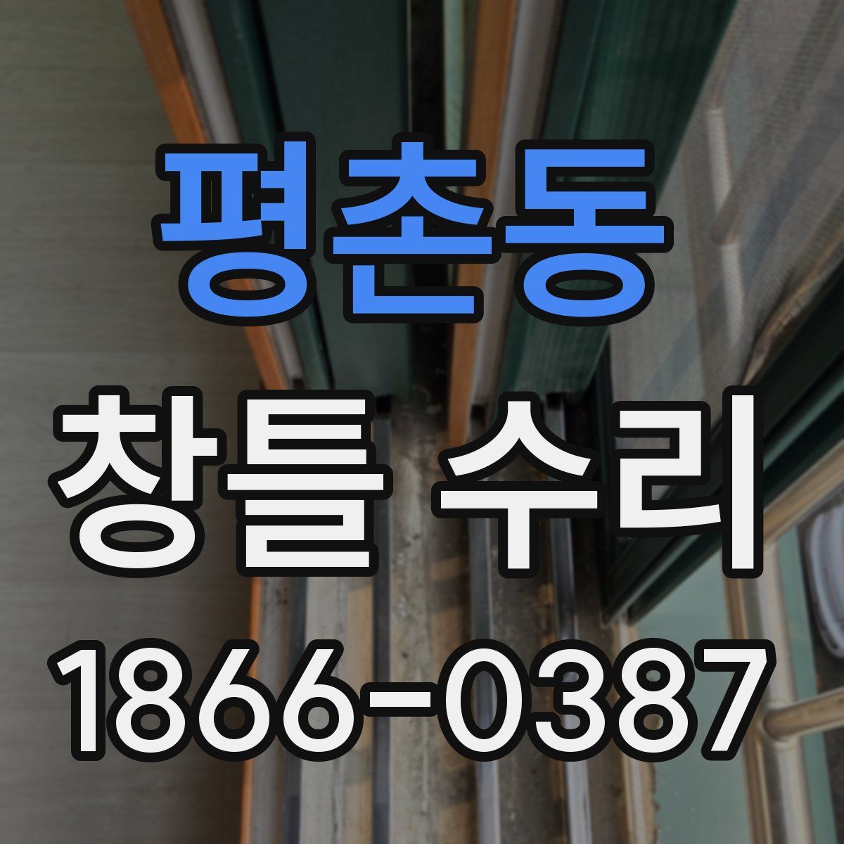 평촌동 창틀 수리