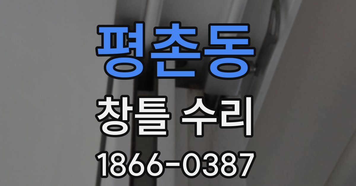 평촌동 창틀 수리