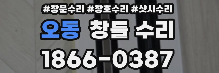 오동 창틀 수리