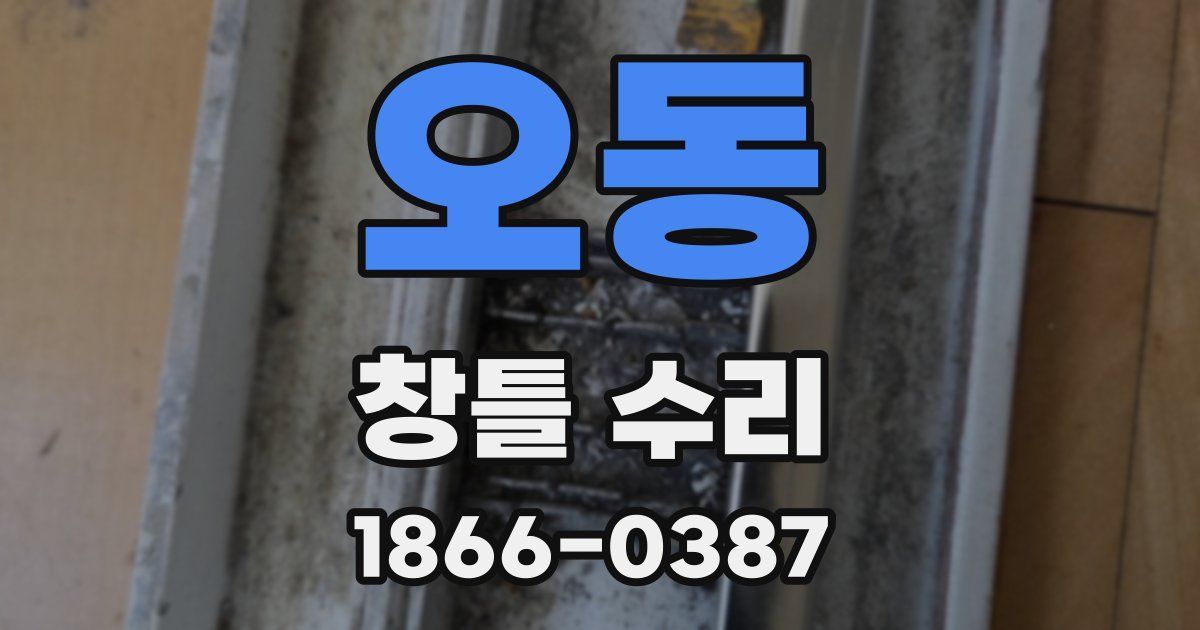 오동 창틀 수리