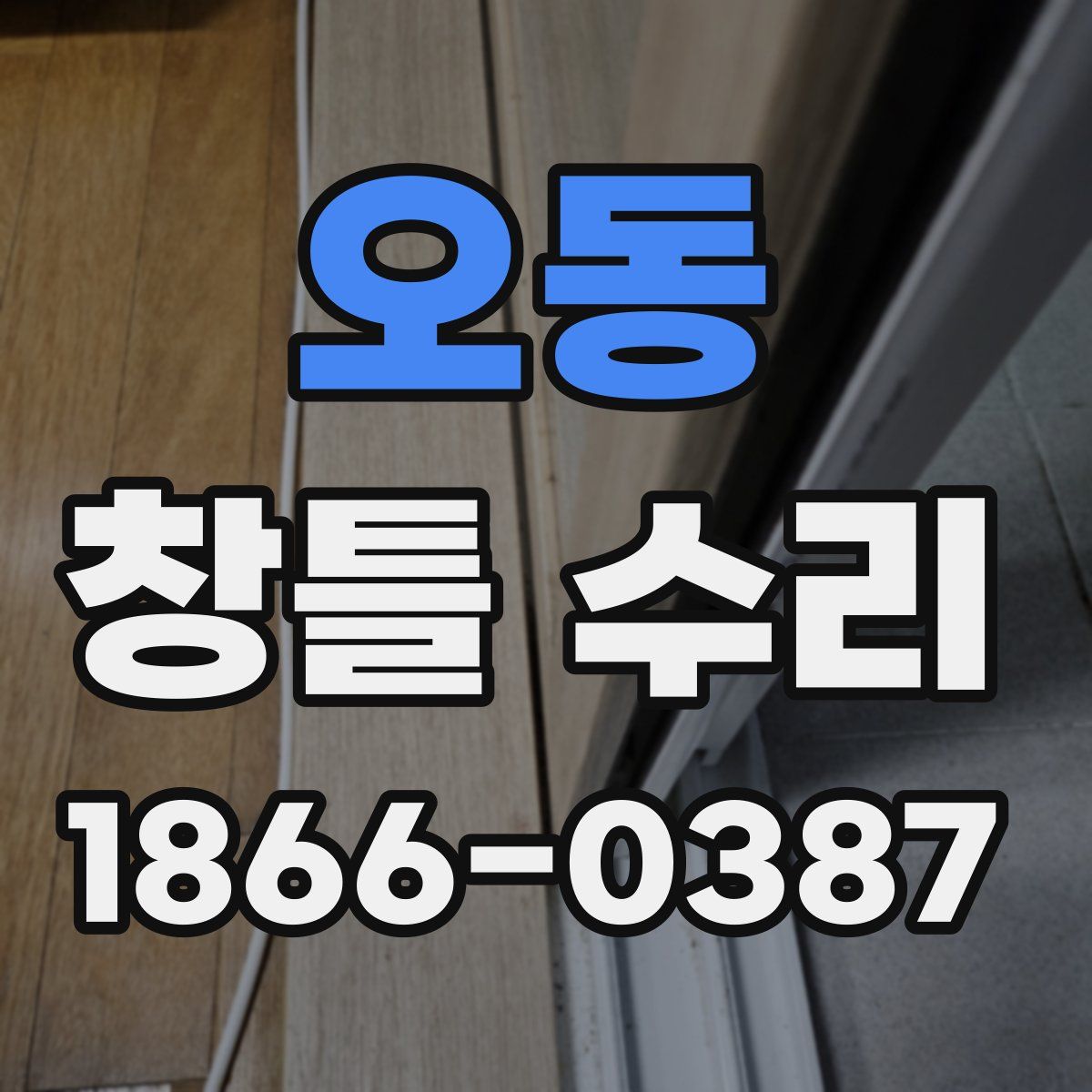 오동 창틀 수리