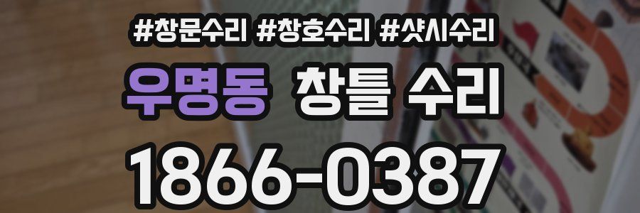 우명동 창틀 수리