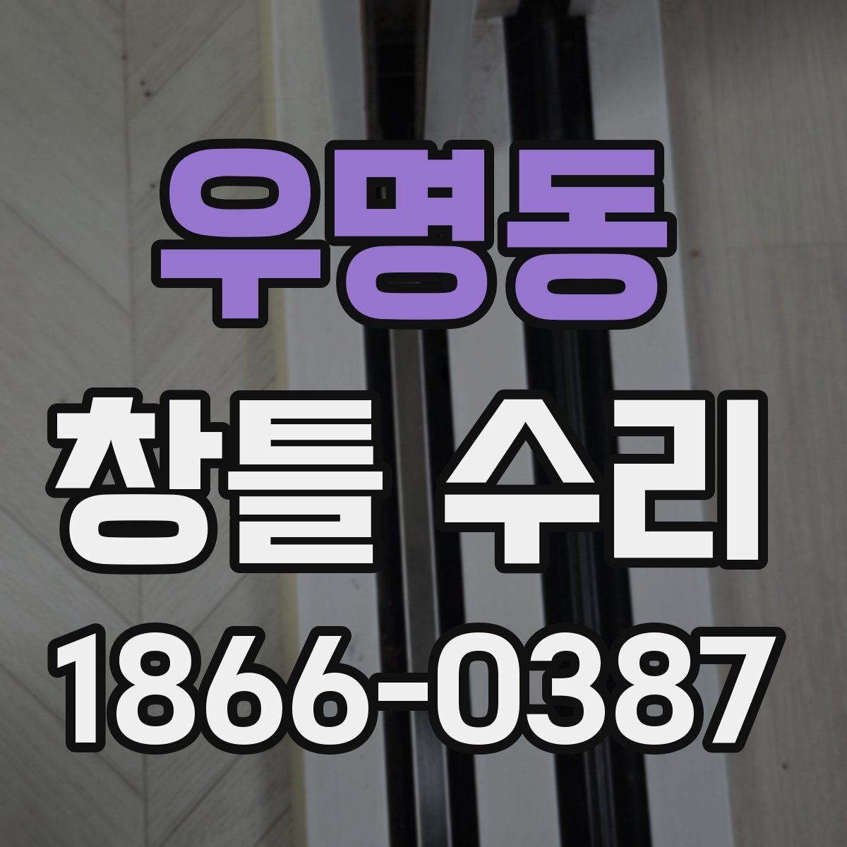 우명동 창틀 수리
