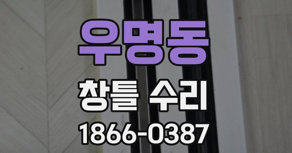 우명동 창틀 수리