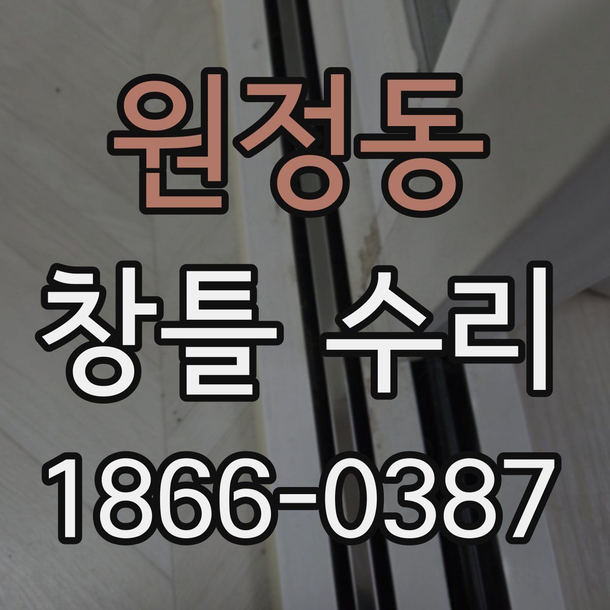 원정동 창틀 수리