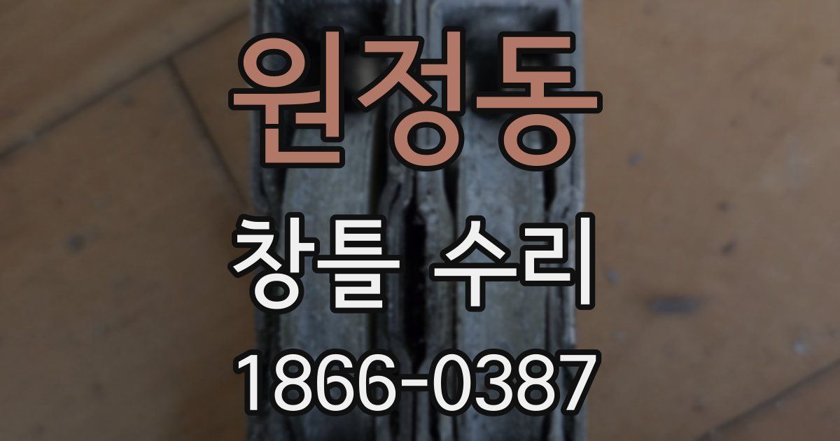 원정동 창틀 수리