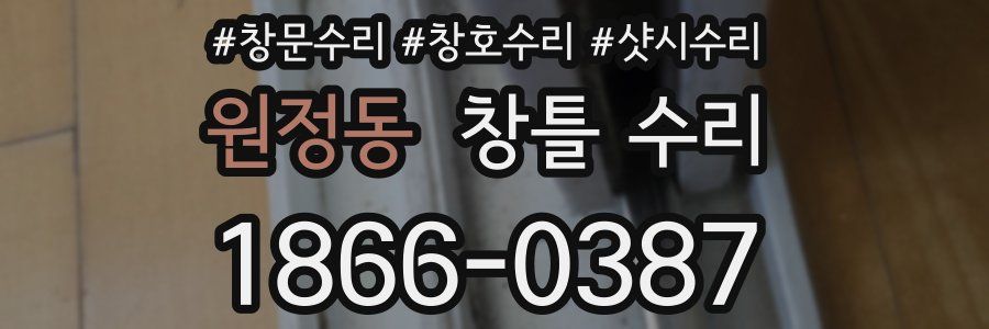 원정동 창틀 수리
