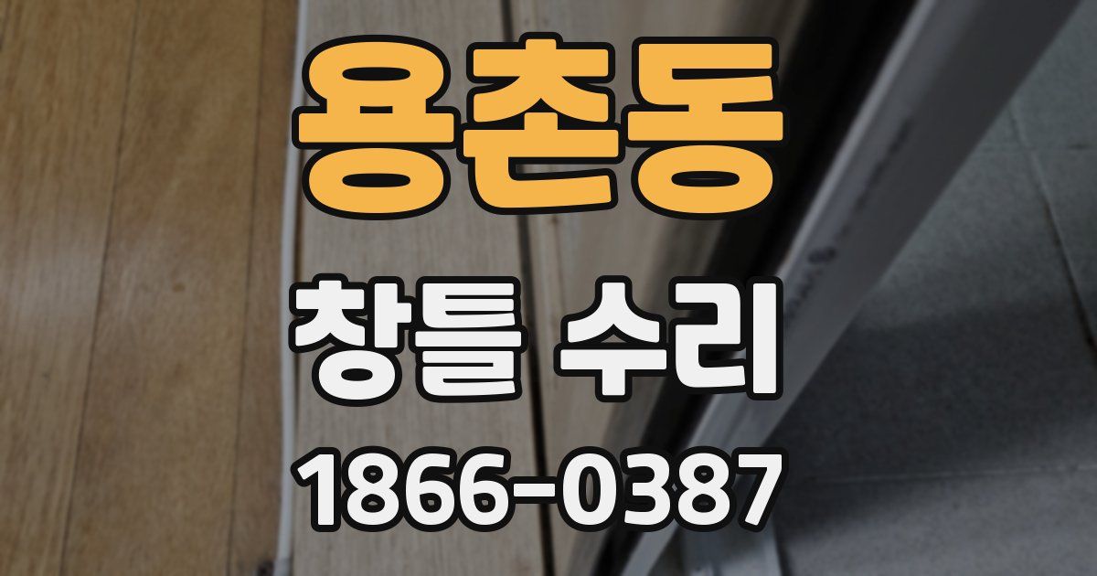 용촌동 창틀 수리