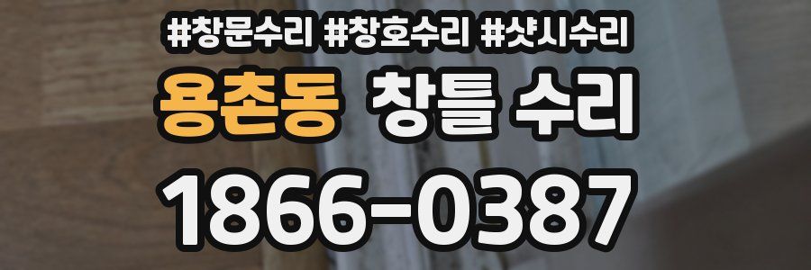 용촌동 창틀 수리