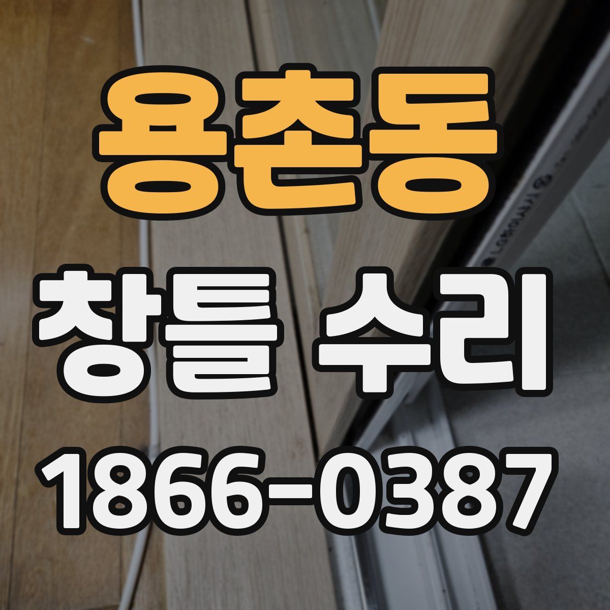 용촌동 창틀 수리