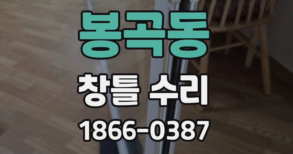 봉곡동 창틀 수리