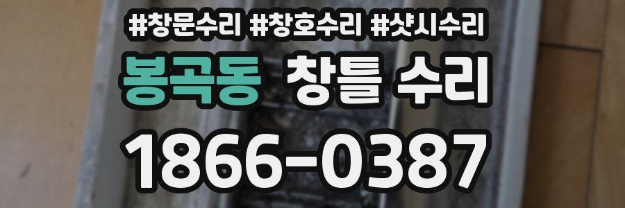 봉곡동 창틀 수리