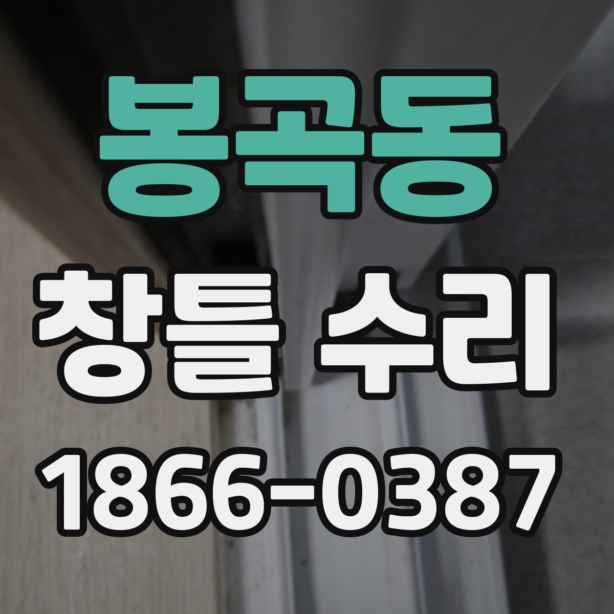 봉곡동 창틀 수리