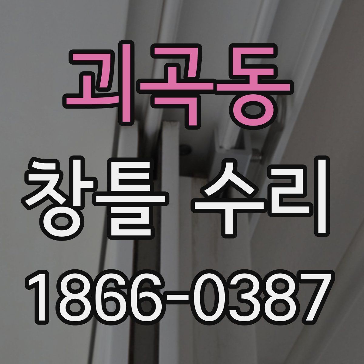 괴곡동 창틀 수리 비용 안내를 받을 때 비교할 항목