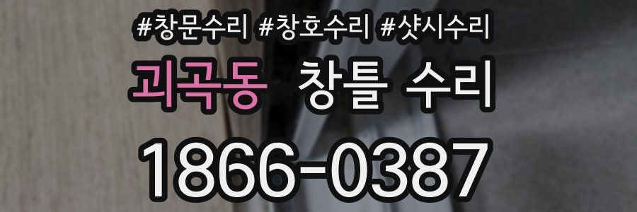 괴곡동 창틀 수리