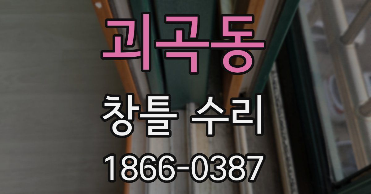 괴곡동 창틀 수리