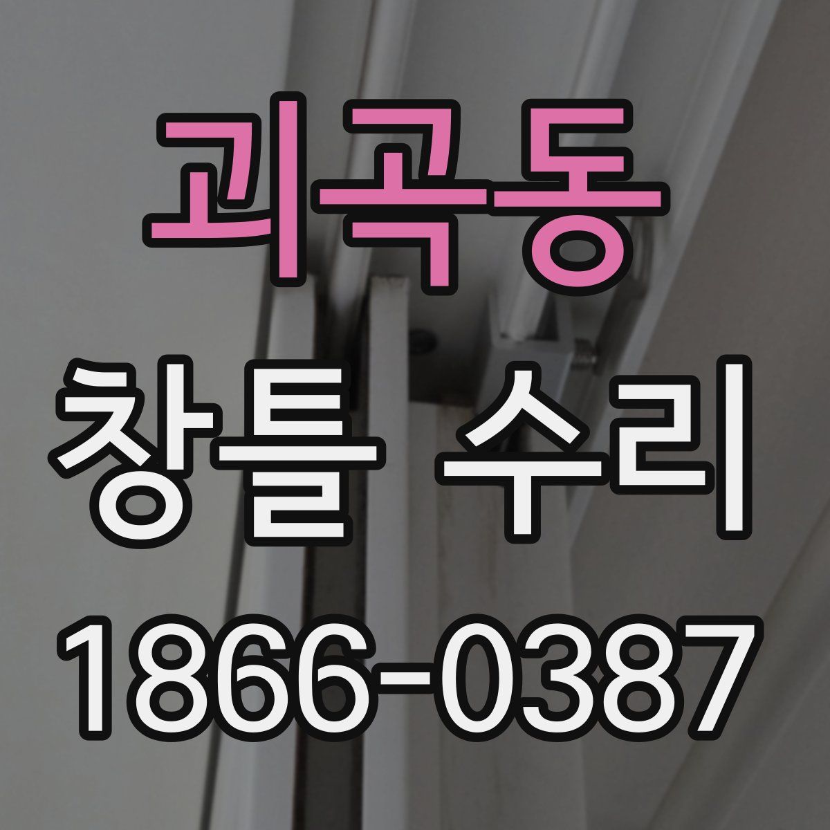 괴곡동 창틀 수리