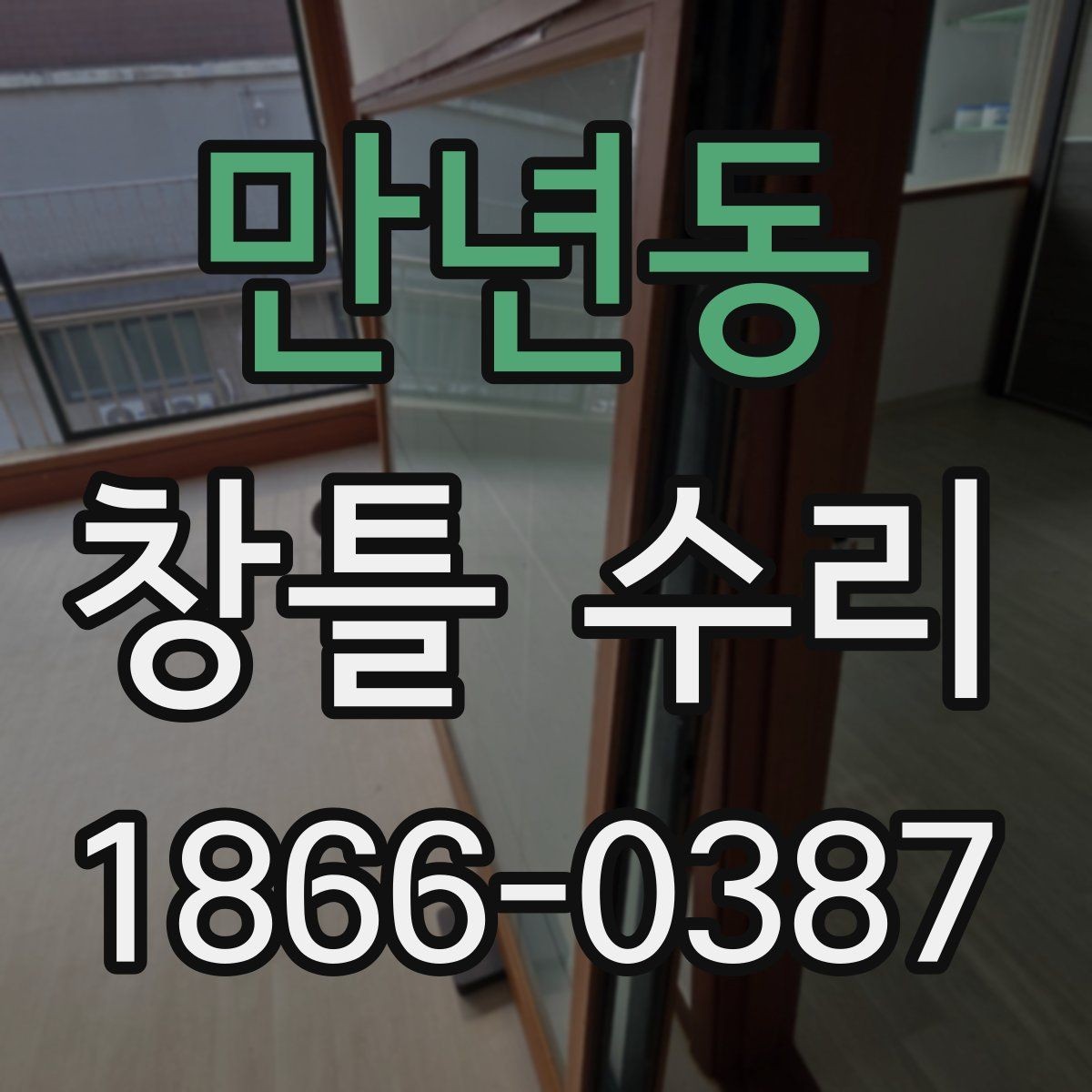 만년동 창틀 수리 진행 후 확인 순서
